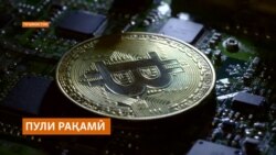 Кай дар Тоҷикистон меъёри гардиши пули рақамӣ муайян мешавад? 