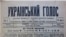 Перший номер українського тижневика за 16 грудня 1917 року, який видавався в місті Омську
