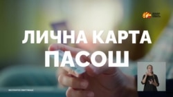 На гласање со лична карта или со пасош