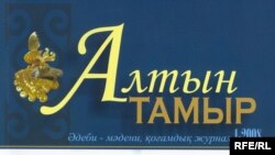 "Алтын тамыр" әдеби-мәдени қоғамдық журналының бірінші номері, желтоқсан,2008 жыл.