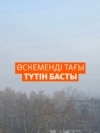 Өскеменді түтін басты