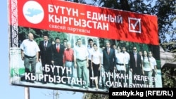 "Бүтүн Кыргызстан" саясий партиясынын шайлоодогу үгүт жарнагы. Иллюстрациялык сүрөт.