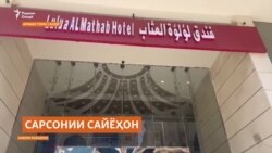 Гурӯҳе аз зоирони тоҷик дар Макка сарсон шудаанд