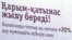 Қала көшесіндегі байланыс қызметінің жарнамасы. Қостанай, 6 тамыз 2009 жыл.