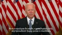 «Розплачуватися за помилки буду я» – Джо Байден про Афганістан (відео)