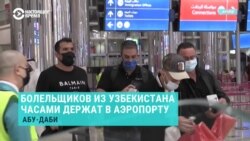 Узбекистанские болельщики рассказали, как их десятками задержали в аэропорту Абу-Даби для проверок и не выпускали в город