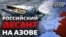Морська операція Росії: до чого готується Україна на Азові?
