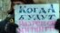 Наразылық шарасына қатысушы "Митинг өткізуге рұқсат қашан беріледі?" деген жазу ұстап тұр. Орал, 24 наурыз 2012 жыл.