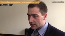 Дмитро Димов про обшук у департаменті з люстрації