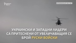 "Демонстрация на сила и натиск върху Украйна"