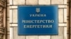 Міненерго: Австралія надає 6 мільйонів євро Фонду підтримки енергетики України