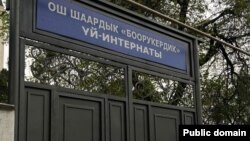 "Боорукердик" карылар үйү. Ош шаары. Апрель, 2025-жыл. ( Сүрөт акыйкатчыга таандык)