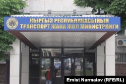 Министерство транспорта и дорог КР.