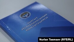 Кыргызстандын Конституциясы.