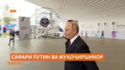 Путин замоне ба Тоҷикистон меояд, ки дар ватанаш муҳоҷиршикор ҷараён дорад