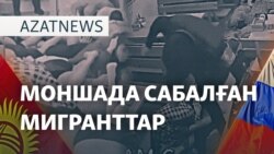 Мәскеуде қырғыздар таяқ жеді, Бішкек нота жолады - AzatNEWS l 14.04.2025