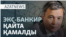 Қамалған Ертаев, Қазақстан туралы қарар, алтын қазуға қарсылық — AzatNEWS l 03.10.2025