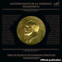 Setul de discuri „Din istoria Concursului Ceaikovski. Documente Sonore”