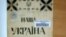 Часопис «Наша Україна», який видавали діти Українського дитячого притулку в чеському місті Подєбради у 1930-х роках