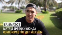 Байматов: Матяш эртеңки оюнда өзүн көрсөтөт