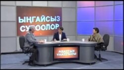 Кыргызстан Орусияга биротоло ыктадыбы? (3)