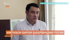 Имтиҳони нав барои довталабони шаҳрвандии Русия