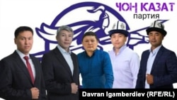 Партия «Чон казат»