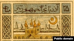 تمبری که جمهوری دموکراتیک آذربایجان در سال ۱۹۱۹ چاپ کرده بود.