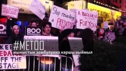 #MeToo же Голливуддагы жыныстык зомбулук