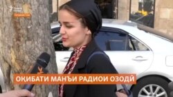 "Ахбори ахири оламро аз Радиои Озодӣ гӯш мекунам". Ҳимояти корбарон аз Радиои Озодӣ