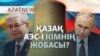 Алғашқы АЭС, Си сапары, Иран-Израиль жанжалы - AzatNEWS l 16.06.2025