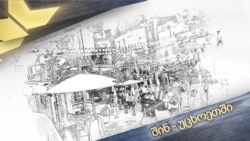 შინ - უცხოეთში: გენერალისიმუსის ულვაში სარკეში და ფრთიანი ხინკალი