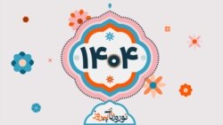 نوروزوَش - ۱