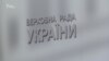 Що депутати думають про «плівки» Онищенка?