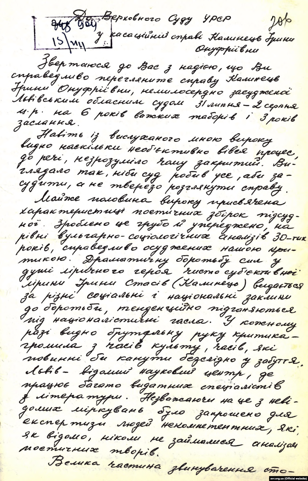 Звернення Ігоря Калинця до Верховного суду УРСР щодо касаційної скарги у справі Ірини Калинець (cтр. 1)