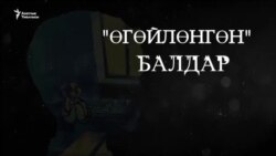 Түрткүнчүк болгон балдар