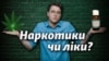 Медичний канабіс хочуть легалізувати. Хто за, а хто проти? А головне – чому?