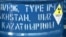 Үлбі металлургиялық зауытындағы радиоактивті зат салынған бөшке. Көрнекі сурет.