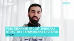 Родные задержанных в Турции блогеров обратились к Эрдогану с просьбой не выдавать их в Туркменистан