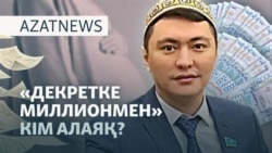 "Декретке миллионмен" алаяқтық па? Әйелдер неге сотталып жатыр? - AzatNEWS l 12.09.2025