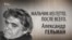 Мальчик из гетто. После всего. Александр Гельман. Анонс