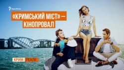 Як провалився «Кримський міст»