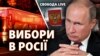 Вибори в Росії: чого чекати Україні? 