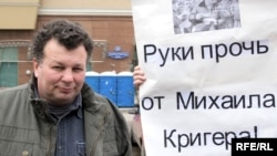 Михаил Кригер на пикете своих сторонников за час до начала судебного заседания