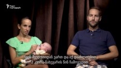 სუროგაციით დაბადებული ბავშვის მშობლები: ველით, როდის შევძლებთ სახლში დაბრუნებას