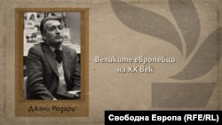 Джани Родари