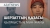 Шерзаттың ісі, су тасқыны, жұмыссыздық - AzatNEWS l 17.05.2025
