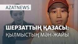 Шерзаттың ісі, су тасқыны, жұмыссыздық - AzatNEWS l 17.05.2025