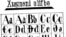 Алифбои забони шуғнӣ, ки соли 1931 тартиб дода шудааст.