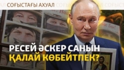 Мәскеуді көздеген дрон, майдан шебіндегі халық, әскерге шақырту